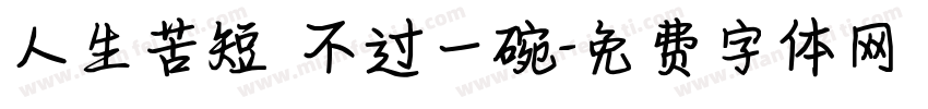 人生苦短 不过一碗字体转换